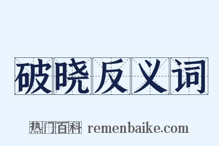 破晓反义词是什么意思的图片